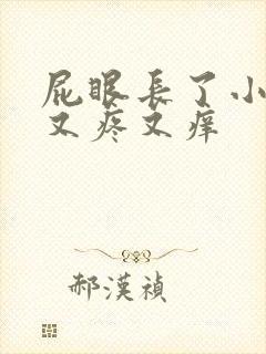 屁眼长了小疙瘩又疼又痒