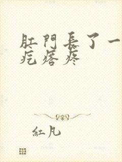 肛门长了一个硬疙瘩疼封面