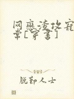 网恋渣攻宠夫日常[穿书]封面