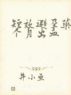 短效避孕药第一个月出血