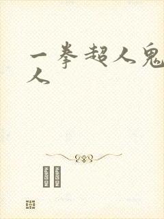 一拳超人鬼级怪人