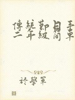 传统节日手抄报二年级简单又好看