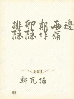 排卵期两边腹部隐隐作痛