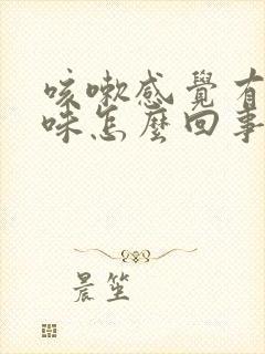 咳嗽感觉有铁锈味怎么回事