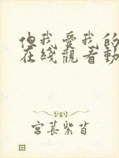 但我爱我的妻子在线观看动漫版