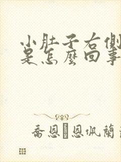 小肚子右侧隐痛是怎么回事女性