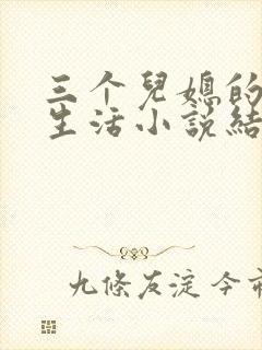 三个儿媳的荒唐生活小说结局