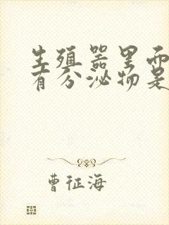 生殖器里面总是有分泌物是什么原因