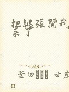 把腿张开我要进来了