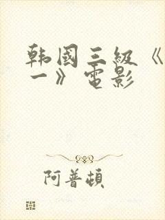 韩国三级《一对一》电影