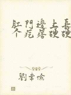 肛门边上长了一个疙瘩硬硬的疼