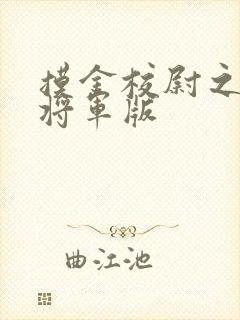 摸金校尉之九幽将军版封面