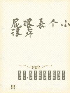 屁眼长个小肉球很疼