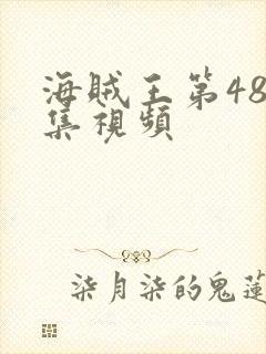 海贼王第488集视频封面