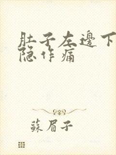 肚子左边下面隐隐作痛