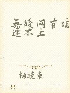 无线网有信号却连不上封面