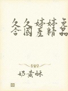 久久婷婷免费综合国产精品