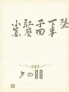 小肚子下坠疼是怎么回事