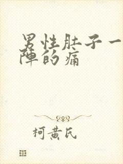 男性肚子一阵一阵的痛