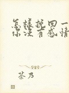 怎样挽回一个对你没有感情了的男人