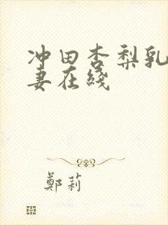 冲田杏梨乳爆人妻在线封面