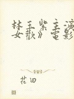 林玉紫主演的《女欢》电影叫什么来