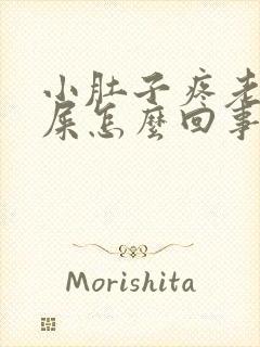 小肚子疼老想拉屎怎么回事