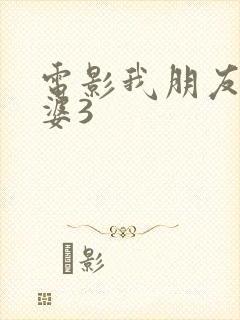 电影我朋友的老婆3