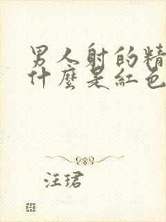 男人射的精子为什么是红色的