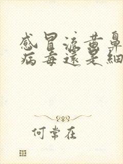 感冒流黄鼻涕是病毒还是细菌感染