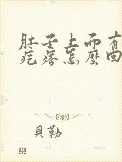 肚子上面有个硬疙瘩怎么回事