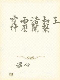 霍雨浩和王秋儿什么关系