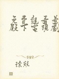 免费观看惹上冷殿下电视剧封面