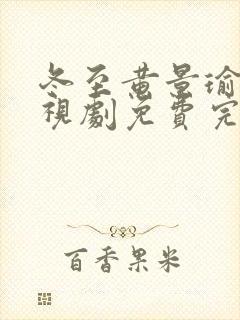 冬至黄景瑜版电视剧免费完整版