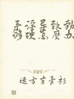 手淫导致勃起不够硬怎么办