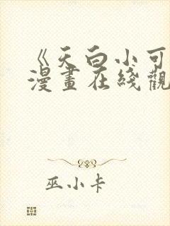 《天白小可爱》漫画在线观看免费