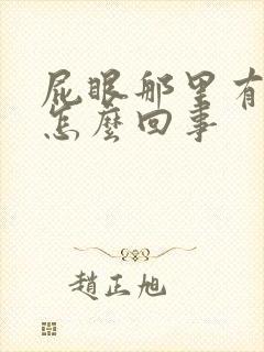 屁眼那里有血是怎么回事