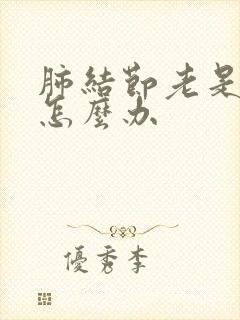 肺结节老是干咳怎么办