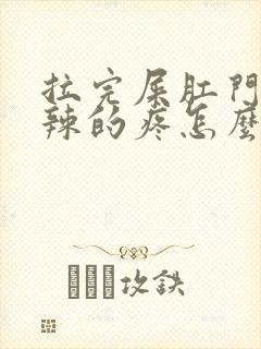 拉完屎肛门火辣辣的疼怎么回事