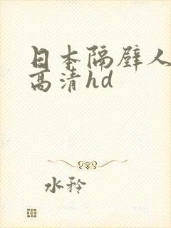 日本隔壁人妻2高清hd