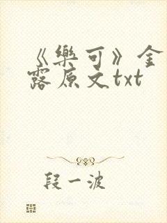 《乐可》金银花露原文txt