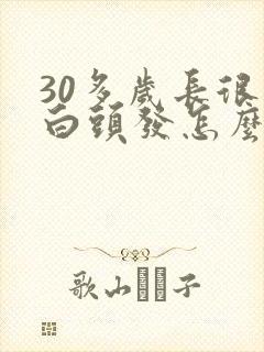 30多岁长很多白头发怎么回事