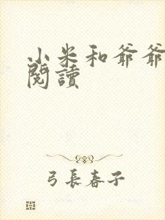 小米和爷爷在线阅读