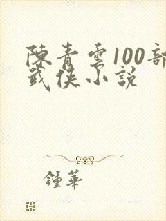 陈青云100部武侠小说封面