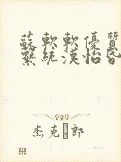 苏软软优质灌溉系统汉怡昏