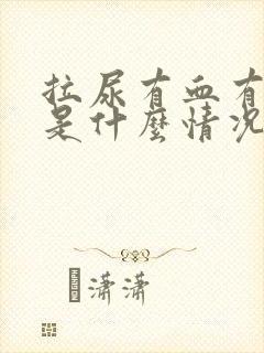 拉尿有血有疼痛是什么情况封面