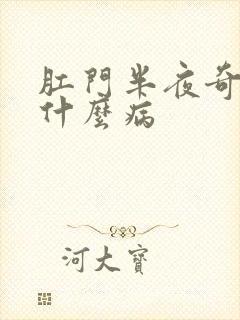 肛门半夜奇痒是什么病