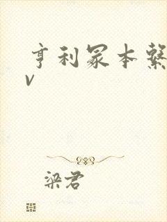 亨利冢本系列av