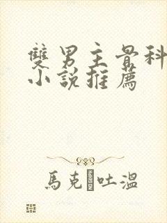 双男主骨科年上小说推荐