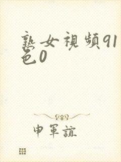 熟女视频91九色0